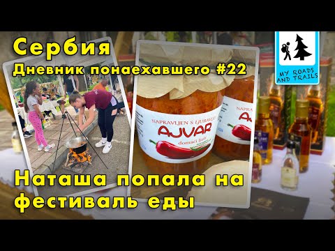 Видео: Короткий фоторепортаж с туристического фестиваля в Нише