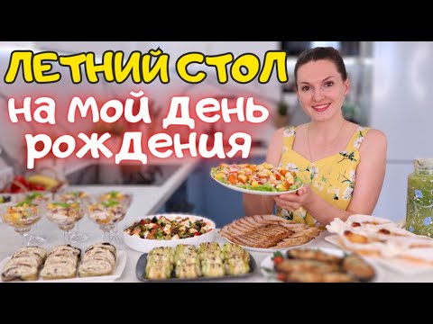 Видео: ЛЕТНЕЕ ПРАЗДНИЧНОЕ меню на МОЙ День Рождения ☀️🌸 Летний ПРАЗДНИЧНЫЙ СТОЛ | Оливьедка