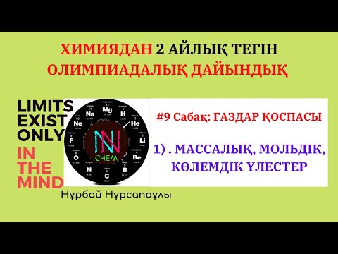 Видео: #9 Cабақ  ГАЗДАР ҚОСПАСЫ   1   МАССАЛЫҚω, МОЛЬДІКχ, КӨЛЕМДІКφ ҮЛЕСТЕР