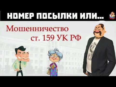 Видео: НОМЕР ПОСЫЛКИ ИЛИ...(1:11)