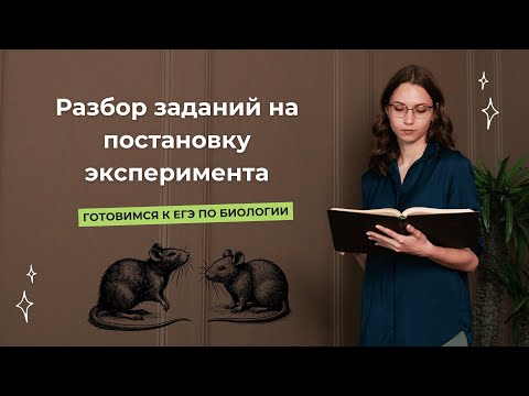 Видео: Разбор заданий линии 22 ЕГЭ по биологии на постановку эксперимента.