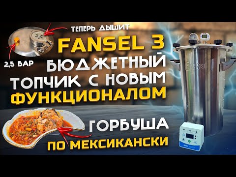 Видео: Новый автоклав FANSEL 3 . Больший функционал за меньшие Деньги . Полный обзор и тест !