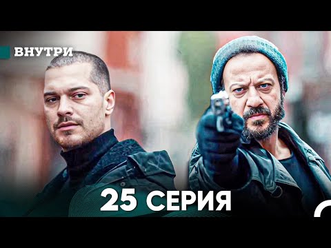 Видео: Внутри 25 серия (русский дубляж) FULL HD
