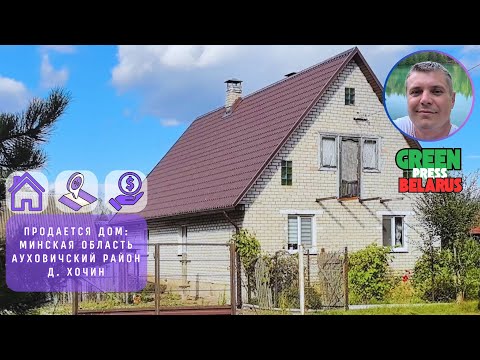 Видео: Продаётся дом в д. Хочин за 120 000$, в Пуховичском районе, Минской области.