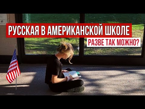 Видео: Почему Родители Вызваны в Школу Америки?