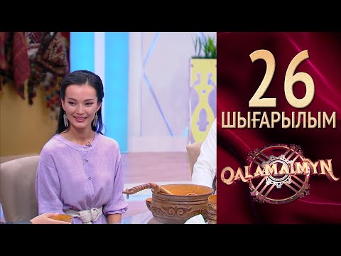 Видео: Qalamaimyn / Каламаймын. Нұржан & Жібек. Бауыржан мырза нені байқады?