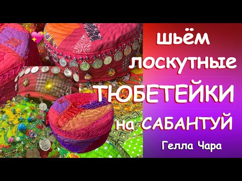 Видео: 😍ШЬЁМ ЛОСКУТНЫЕ ТЮБЕТЕЙКИ С МОНЕТАМИ👍🔥НА САБАНТУЙ🌺💃Мастер класс Гелла Чара