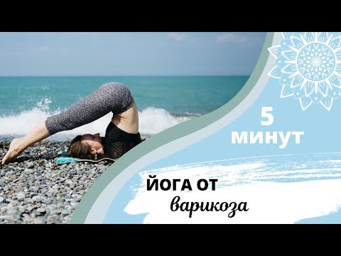 Видео: Йога при варикозе. Убираем усталость с ног за 5 минут