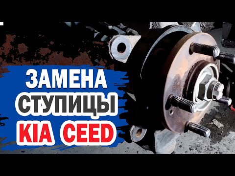 Видео: Как заменить ступицу KIA CEED? Самостоятельный ремонт автомобиля.