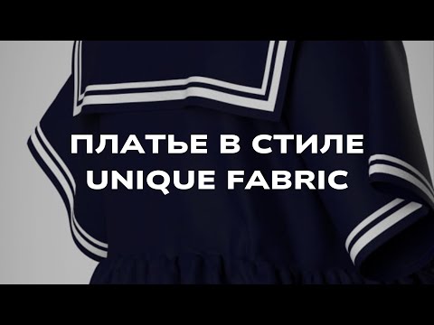 Видео: Платье в стиле бренда Unique fabric с воротником-гюйс