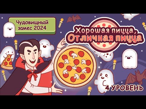 Видео: ЧУДОВИЩНЫЙ ЗАМЕС 2024 - 4 УРОВЕНЬ | Хорошая пицца, Отличная пицца ▶ ПРОХОЖДЕНИЕ #183