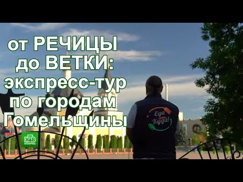 Видео: От Речицы до Ветки: экспресс-тур по городам Гомельщины.