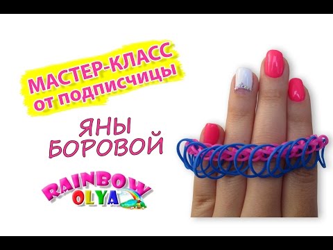 Видео: Браслет из резинок от подписчицы Яны Боровой | Bracelet Rainbow Loom
