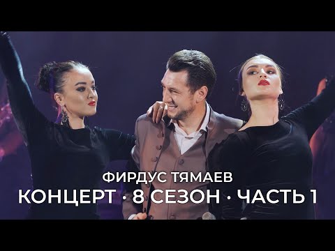 Видео: Концерт / Фирдус Тямаев / 8 Сезон / 2020 / Часть 1