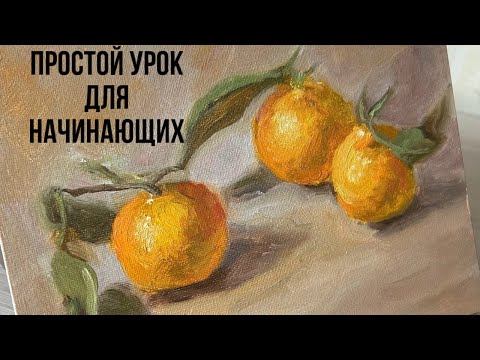 Видео: Мастер-класс по живописи маслом «Мандаринки с листом»