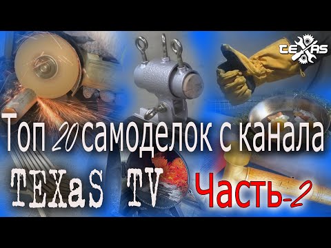 Видео: Топ 20 самоделок от TEXaS TV Часть-2