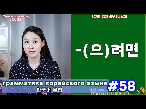Видео: Если собираешься. (으)려면. Грамматика корейского языка. Урок58.