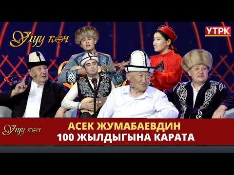 Видео: Асек Жумабаевдин 100 жылдыгына карата // "Улуу көч"