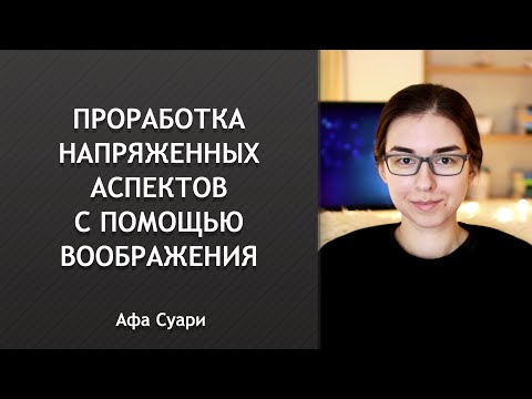 Видео: Проработка напряженных аспектов с помощью воображения