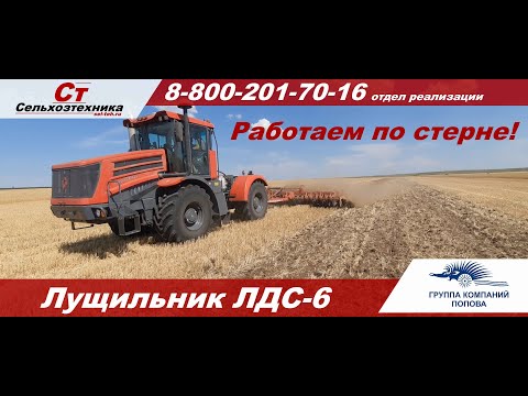 Видео: Лущильник ЛДС-6. Работаем дисковой бороной по стерне. Дискатор в паре с Кировцем К 424.