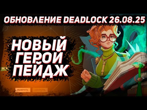Видео: Обновление DEADLOCK 23.08 | Новый герой Пейдж