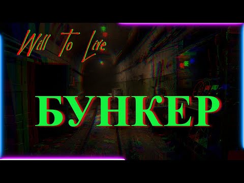 Видео: Will To Live online Исследование БУНКЕРА.