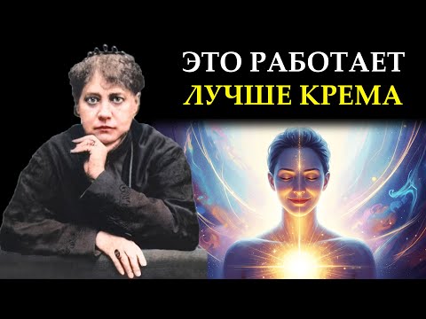 Видео: Как остановить старение ИЗНУТРИ: Энергетические практики для души и тела - Елена Блаватская