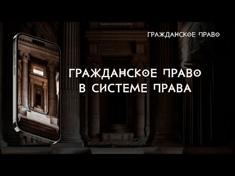 Видео: Гражданское право в системе права