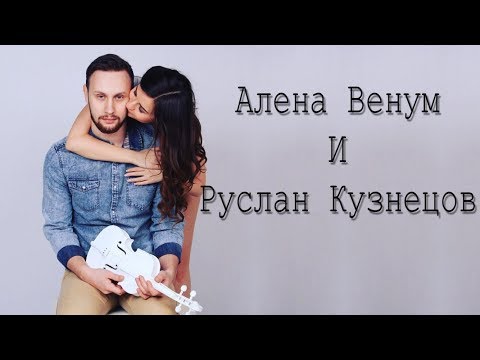Видео: ♡ МОМЕНТЫ ♡ АЛЕНА ВЕНУМ И РУСЛАН КУЗНЕЦОВ ♡