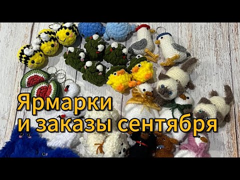 Видео: Сезон летних ярмарок закрыт 