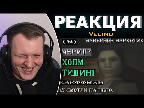 Видео: Silent hill, но с худшим переводом | Реакция на Velind