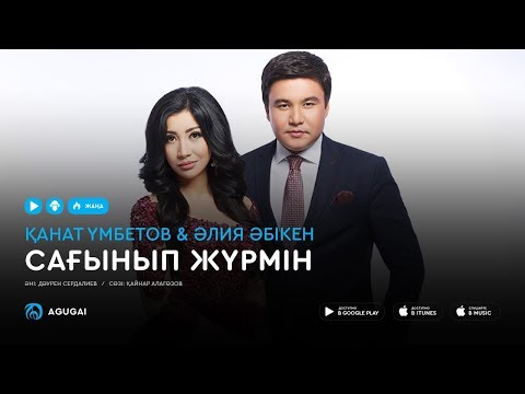 Видео: Канат Умбетов & Алия Абикен - Сағынып жүрмін (аудио)