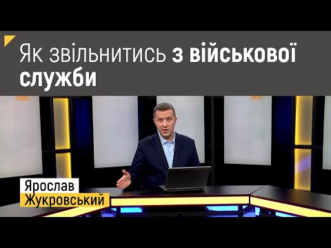 Видео: Як звільнитись з військової служби під час воєнного стану? | Правові консультації