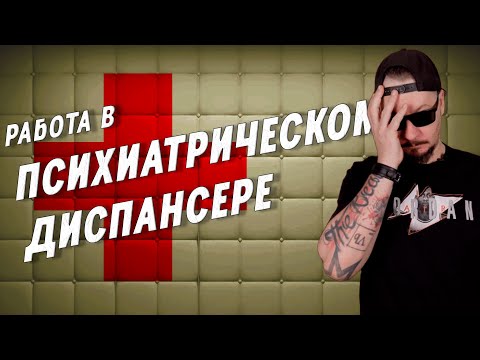 Видео: Все о работе в ПСИХУШКЕ.