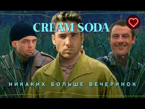 Видео: Cream Soda - Никаких больше вечеринок (right version♂) gachi remix
