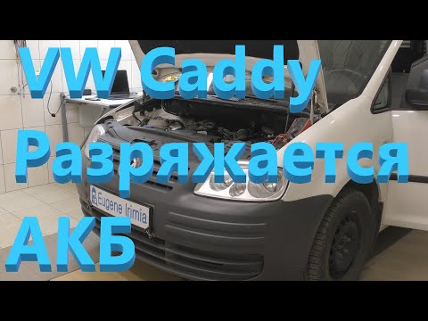 Видео: VW Caddy 2004 - На утро разряжается аккумулятор