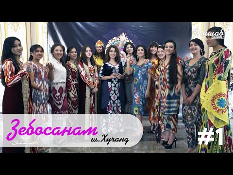 Видео: Зебосанам #1 Хуҷанд | Zebosanam #1 Khujand