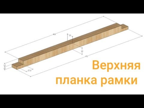 Видео: Изготовление верхней планки для пчелорамки.Мастерская.Станки.Manufacturer upper limit for pearance.