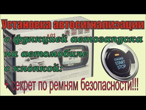Видео: Как самому установить сигнализацию с автозапуском StarLine A91 на Vanguard 2011г.в.  ДимАСС