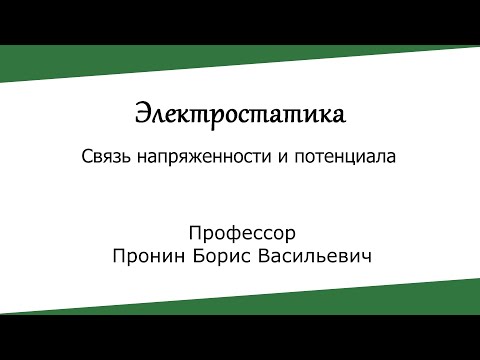 Видео: Связь напряженности и потенциала. Электростатика