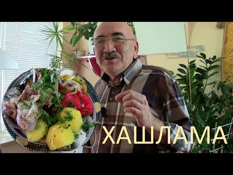 Видео: Праздничная ХАШЛАМА по-армянски