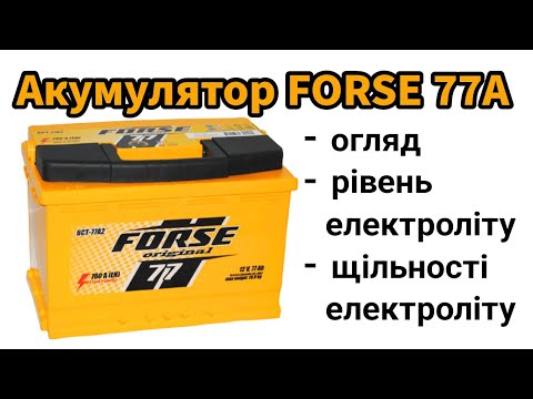 Видео: Аккумулятор Forse 77 Ah. Обзор, проверка уровня и плотности электролита нового аккумулятора