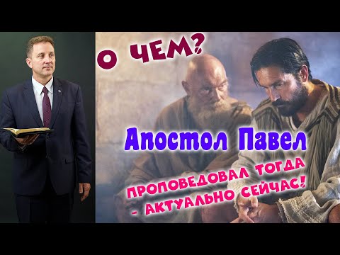 Видео: Проповедь - Апостол Павел