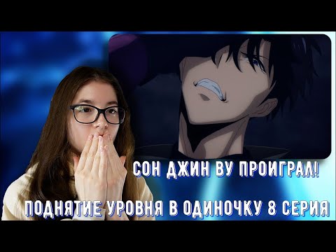 Видео: БОСС ПОДЗЕМЕЛЬЯ   РЕАКЦИЯ ПОДНЯТИЕ УРОВНЯ В ОДИНОЧКУ 8 СЕРИЯ 2 СЕЗОН
