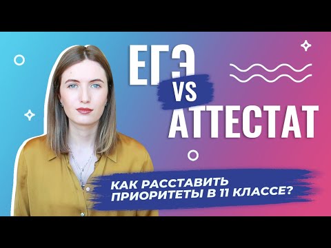 Видео: КАК РАССТАВИТЬ ПРИОРИТЕТЫ В 11 КЛАССЕ? // АТТЕСТАТ vs ЕГЭ