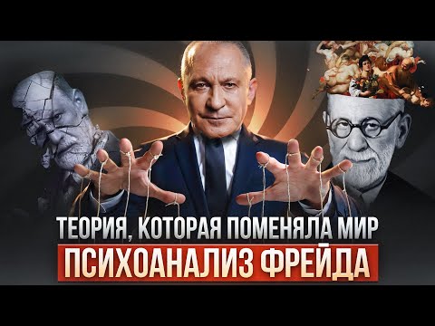 Видео: РАЗГАДЫВАЯ ФРЕЙДА: Что такое психоанализ?