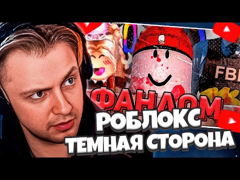 Видео: СТИНТ СМОТРИТ: ТЁМНЫЙ ФАНДОМ РОБЛОКСА // ТЕМНАЯ СТОРОНА ROBLOX
