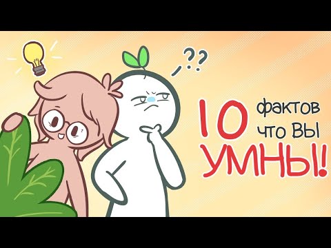 Видео: 10 Признаков Того, Что Вы Намного Умнее, Чем Думаете