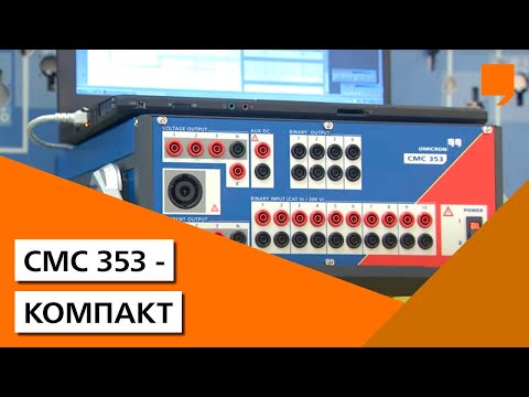 Видео: CMC 353 - Компакт