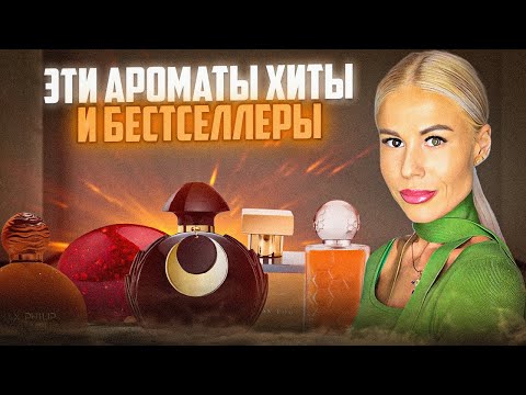 Видео: ЭТИ АРОМАТЫ ХИТЫ И БЕСТСЕЛЛЕРЫ!САМЫЕ ПРОДАВАЕМЫЕ ПАРФЮМЫ  #духи #рекомендации #парфюм 